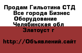 Продам Гильотина СТД 9 - Все города Бизнес » Оборудование   . Челябинская обл.,Златоуст г.